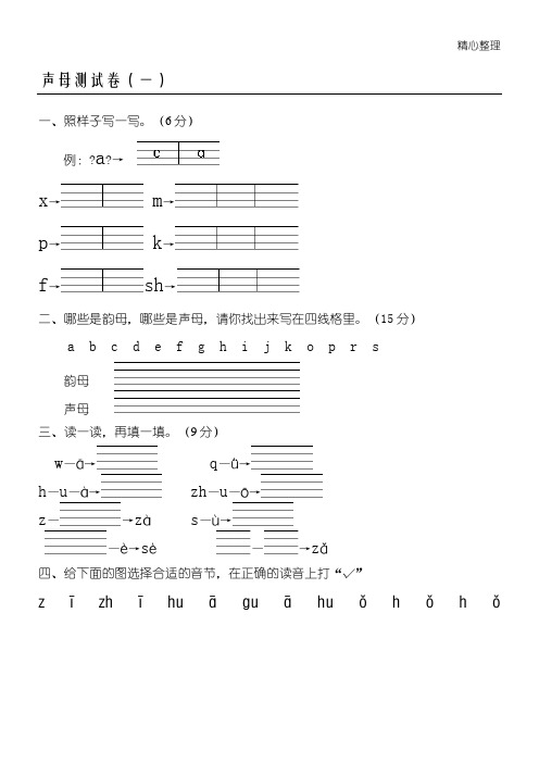 声母测试题答卷(一)