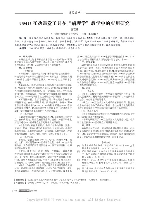 UMU互动课堂工具在“病理学”教学中的应用研究