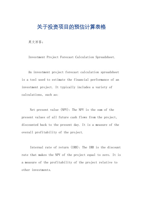 关于投资项目的预估计算表格