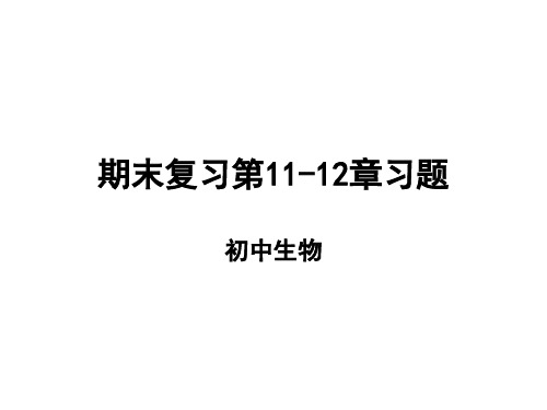 七年级生物下册第11-12章期末复习题(苏教版)全面版