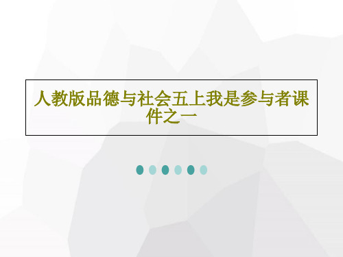 人教版品德与社会五上我是参与者课件之一共17页文档