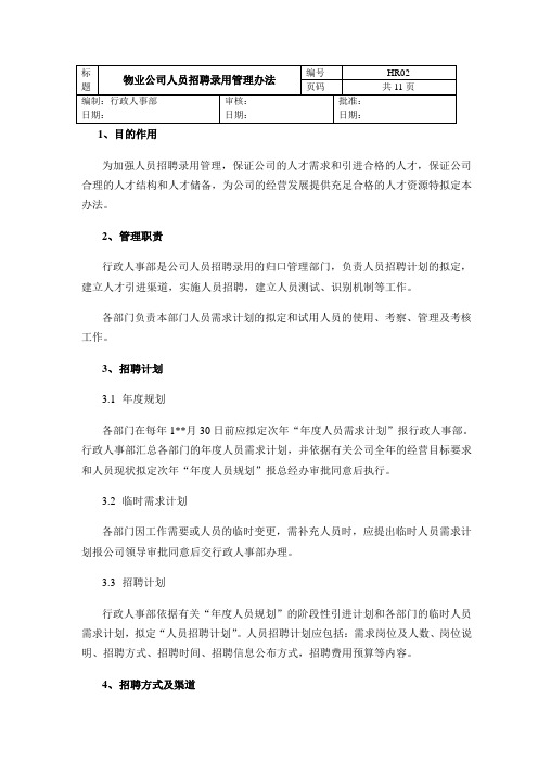 物业公司人员招聘录用管理办法