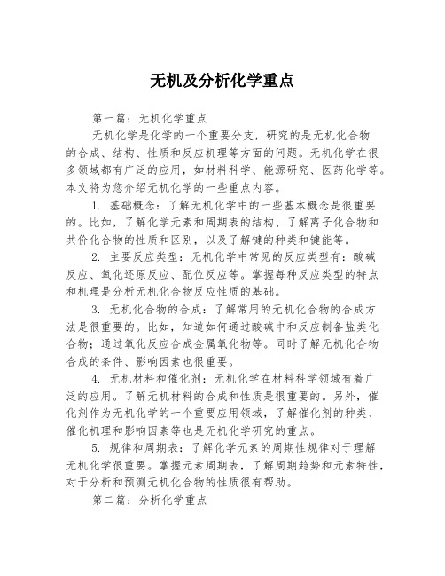 无机及分析化学重点2篇