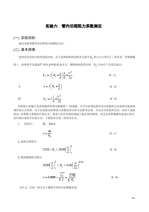 管内沿程阻力系数测定