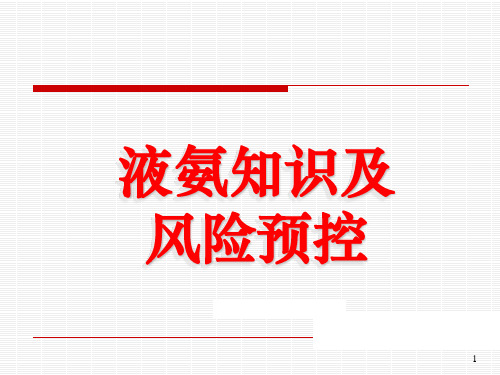液氨知识及风险预控