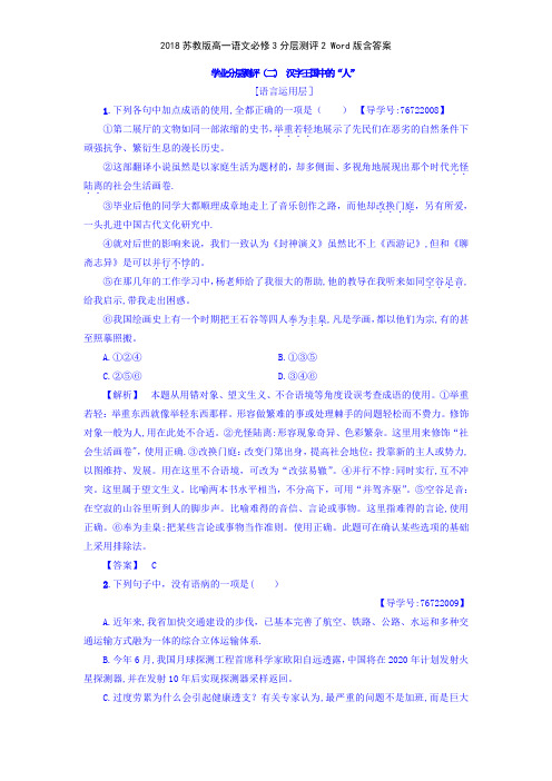 2018苏教版高一语文必修3分层测评2 版含答案