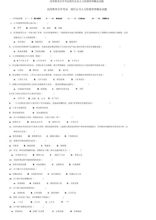 高等教育自学考试现代企业人力资源管理概论试题