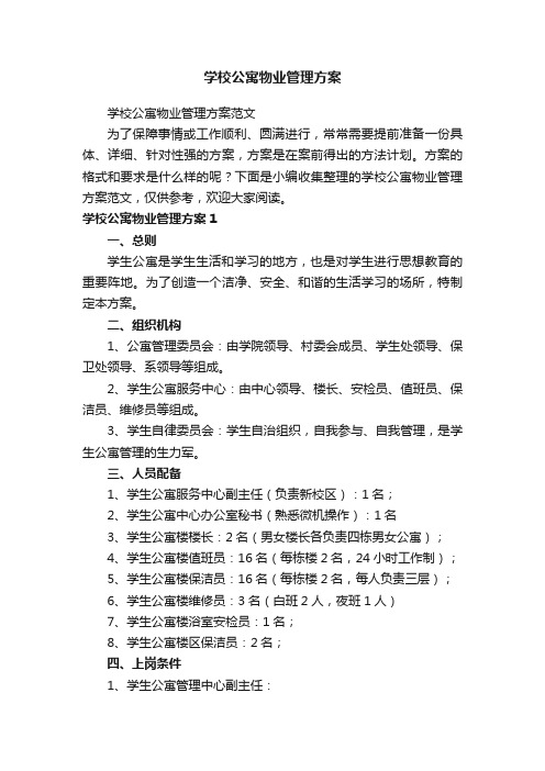 学校公寓物业管理方案