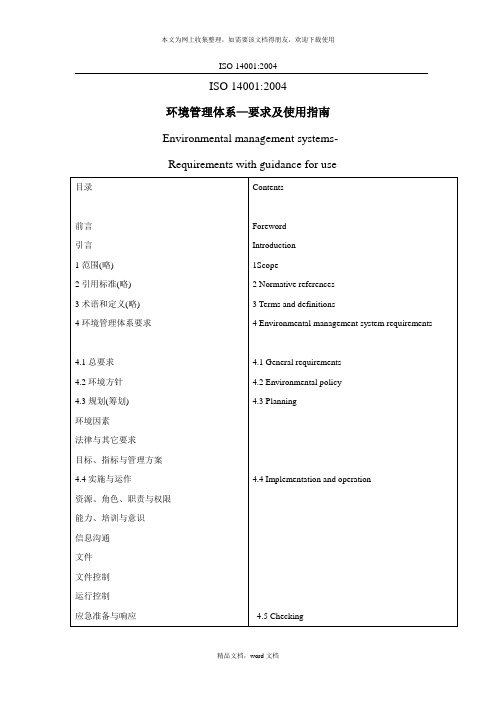 环境管理体系—要求及使用指南 中英文对照(2021整理)