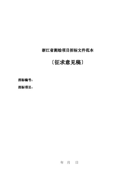 浙江省测绘项目招标文件范本