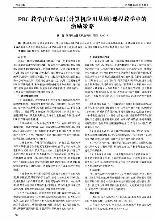 PBL教学法在高职《计算机应用基础》课程教学中的激励策略