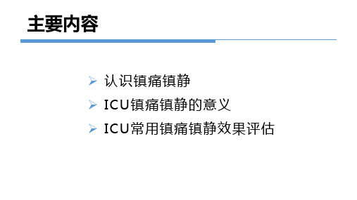 ICU常用镇痛镇静评估方法1