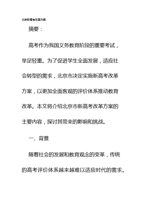 北京新高考改革方案