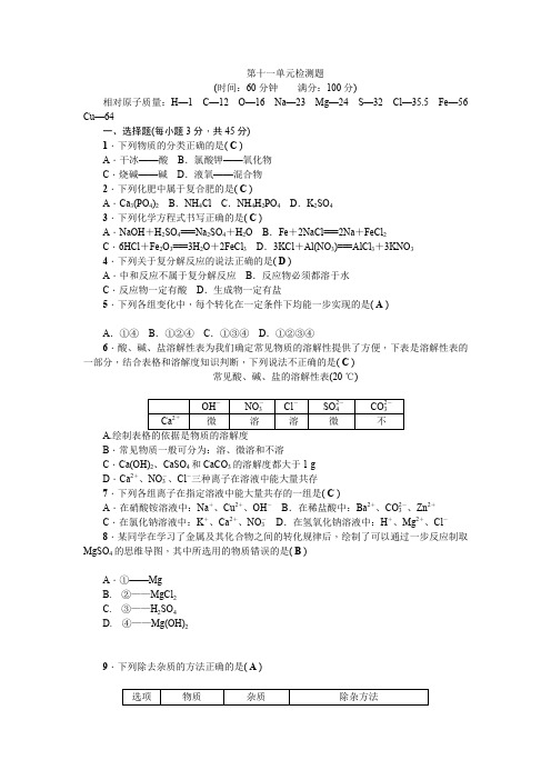 2020届人教版九年级化学下册 第十一单元检测题