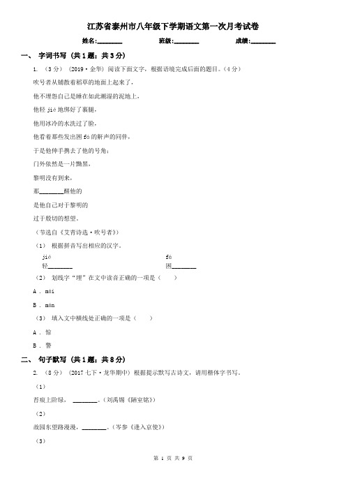 江苏省泰州市八年级下学期语文第一次月考试卷