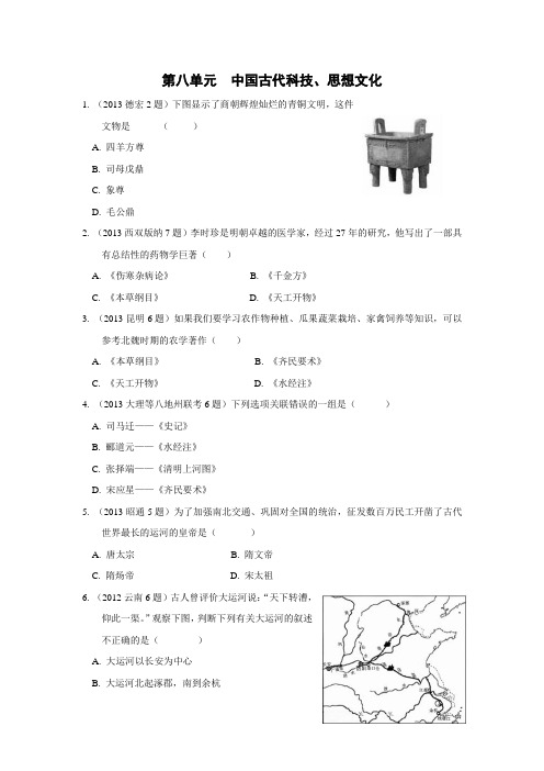 第八单元中国古代科技思想文化