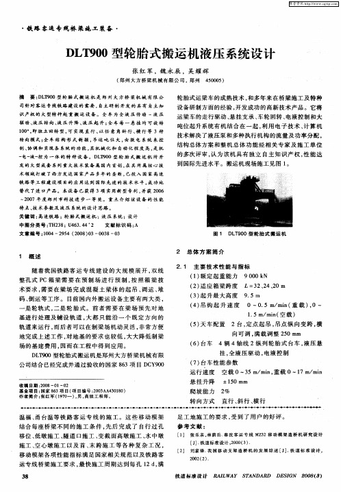 DLT900型轮胎式搬运机液压系统设计