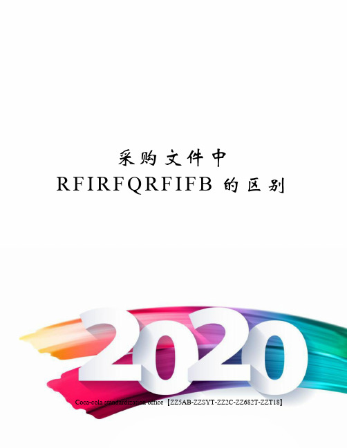 采购文件中RFIRFQRFIFB的区别修订稿