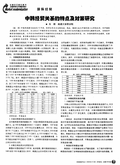 中韩经贸关系的特点及对策研究