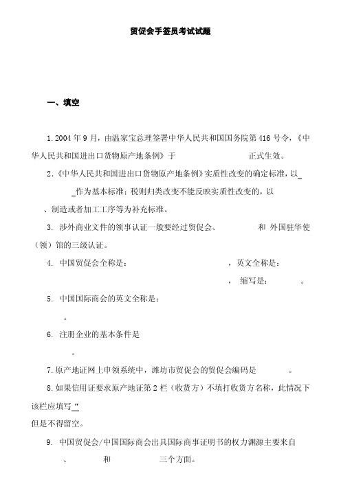 产地证手签员上岗资格考试试题