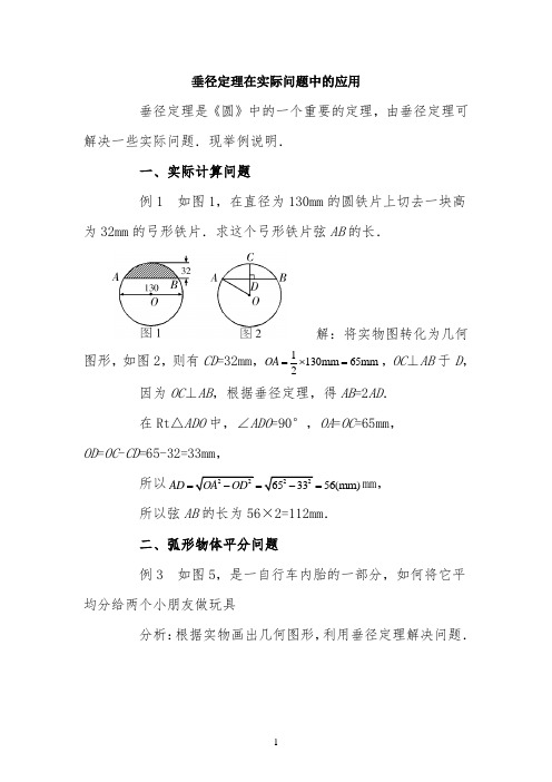 垂径定理在实际问题中的应用