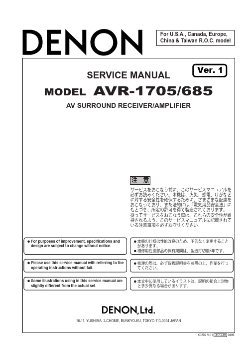 天龙DENON AVR-1705 1685 AV环绕接收机服务手册