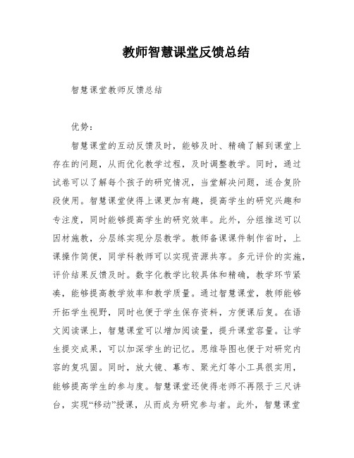 教师智慧课堂反馈总结