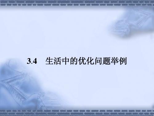 (人教)高中数学选修1-1【精品课件】3-4 生活中的优化问题举例