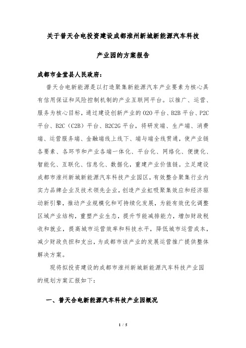 成都-普天合电新能源汽车及氢能产业园规划方案