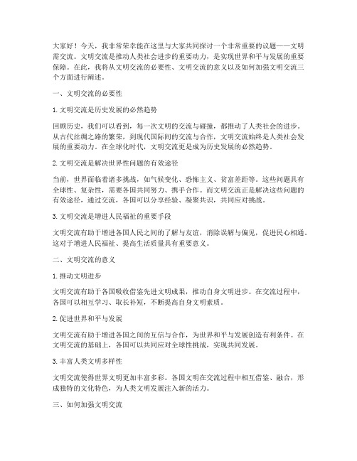 关于文明需交流的发言稿