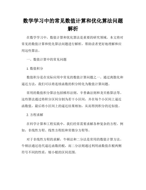 数学学习中的常见数值计算和优化算法问题解析