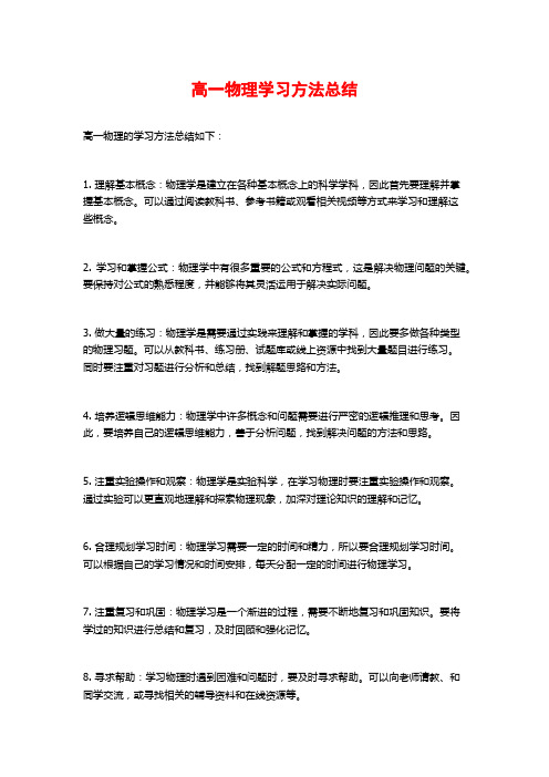 高一物理学习方法总结