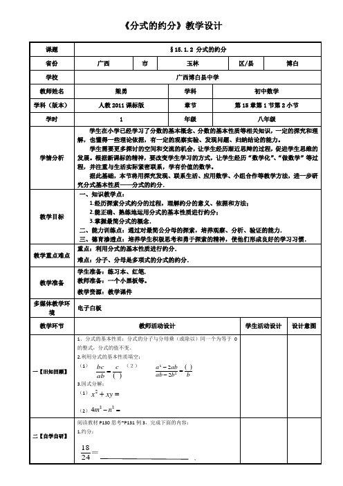 数学人教版八年级上册《15.1.2分式的约分》