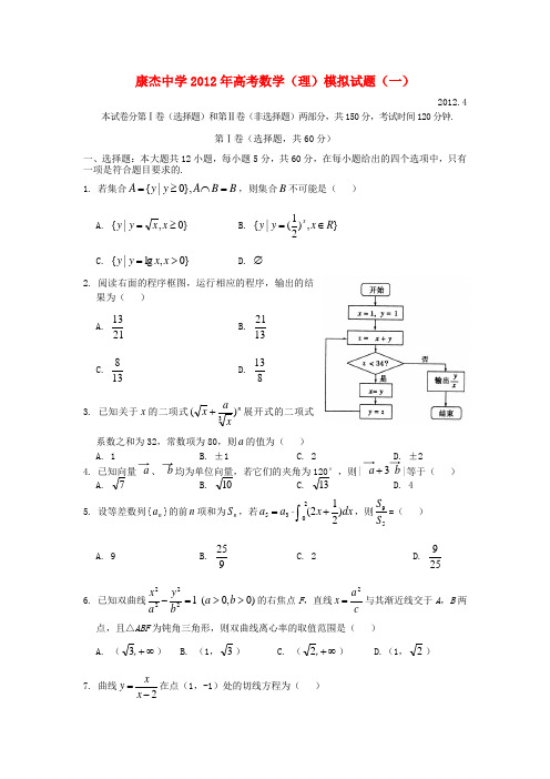 山西省康杰中学高考数学模拟试题(一)理【会员独享】