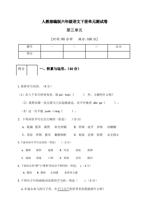 六年级语文下册 第三单元测试卷5(有答案)(部编版)