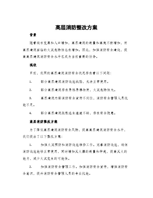 高层消防整改方案