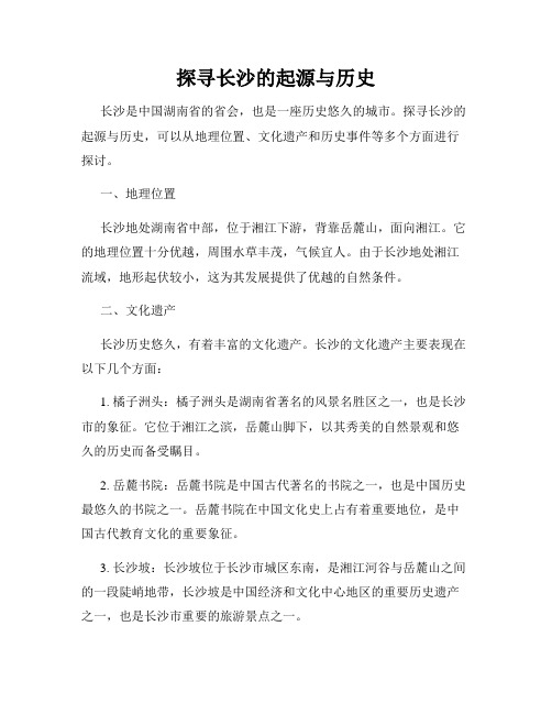 探寻长沙的起源与历史