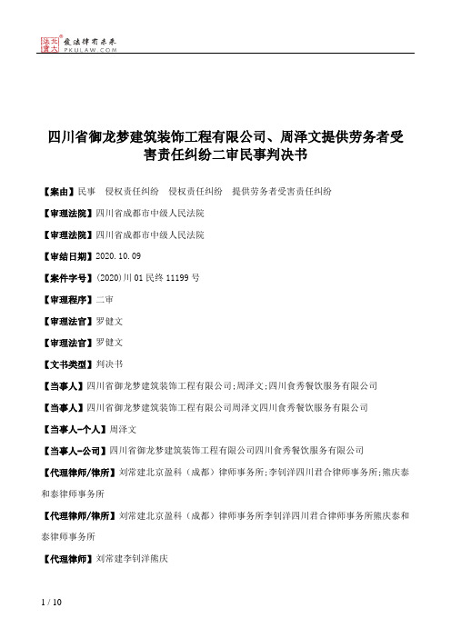 四川省御龙梦建筑装饰工程有限公司、周泽文提供劳务者受害责任纠纷二审民事判决书