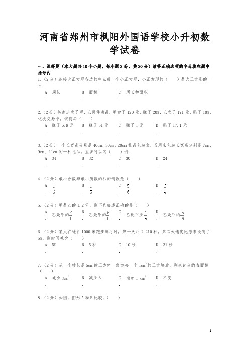 河南省郑州市枫阳外国语学校小升初数学试卷