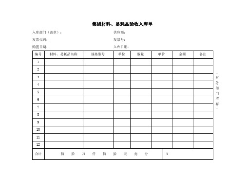 集团材料、易耗品验收入库单