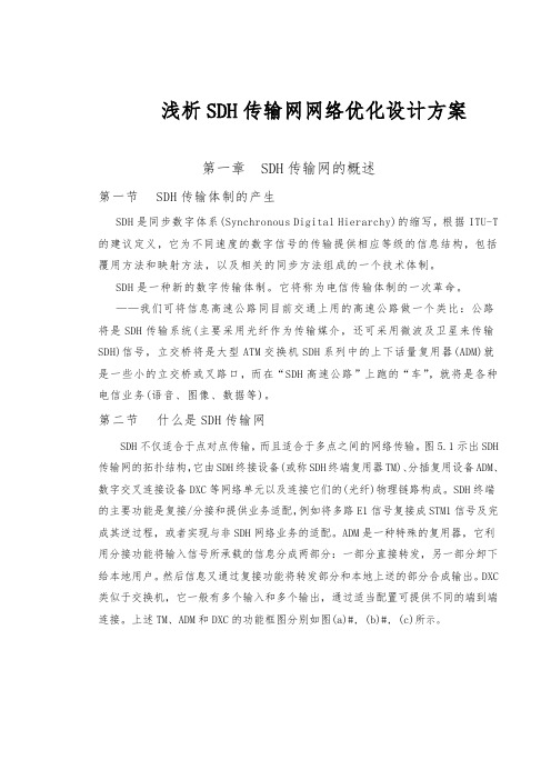 浅析SDH传输网网络优化设计方案