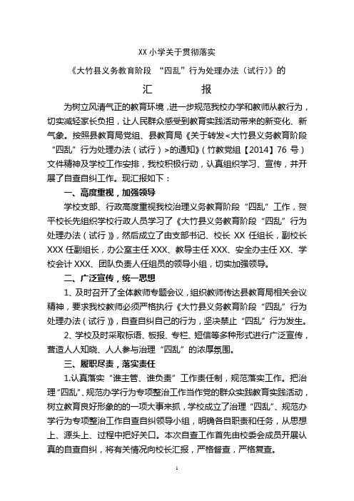 治理教育“四乱”汇报