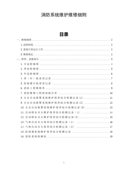 消防系统维护保养专用文件表格——消防系统维护维修细则