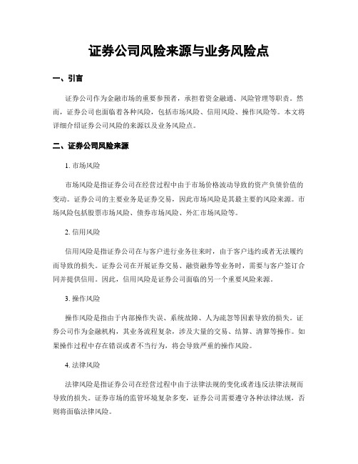 证券公司风险来源与业务风险点