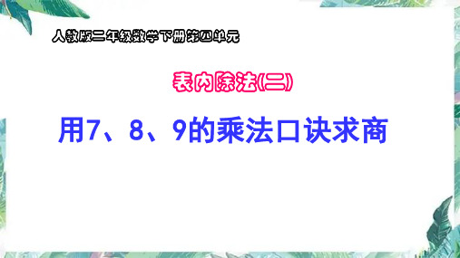 二年级下册  表内除法二 用7、8、9的乘法口诀求商