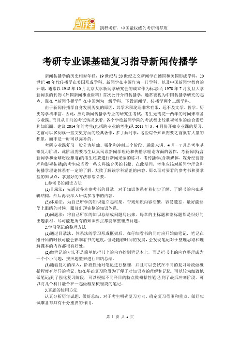 考研专业课基础复习指导新闻传播学