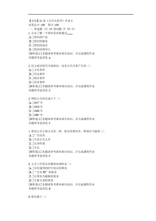 [北京语言大学]21春《公共关系学》作业2参考答案