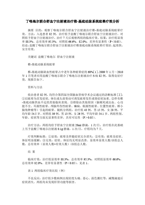 丁咯地尔联合舒血宁注射液治疗椎-基底动脉系统眩晕疗效分析