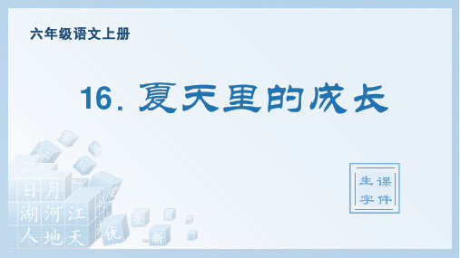 最新部编版六年级上册语文(生字课件)16夏天里的成长