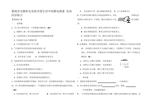 高中物理生活中的静电现象 电容 同步练习 课标1